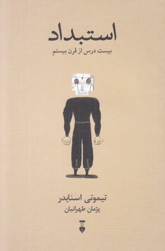 کافه کتاب باهم - استبداد (20 درس از قرن بیستم)