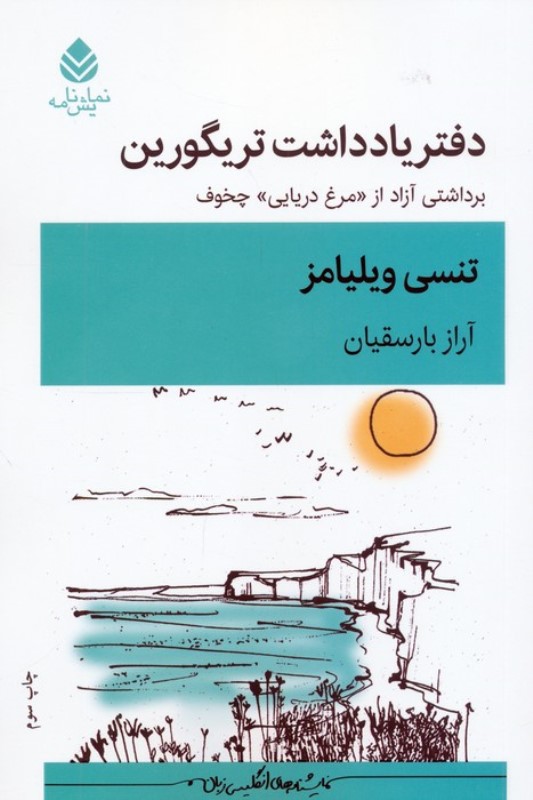 کافه کتاب باهم - دفتر یادداشت تریگورین (برداشت آزاد از مرغ دریایی چخوف) نمایش‌نامه