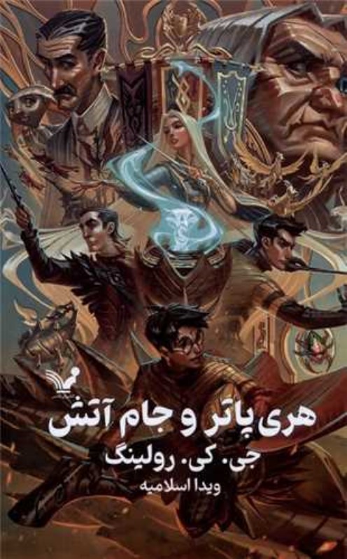 کافه کتاب باهم - هری پاتر و جام آتش (گالینگور)