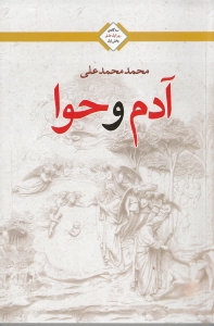 کافه کتاب باهم - آدم و حوا (شومیز)