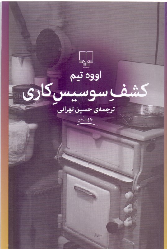 کافه کتاب باهم - کشف سوسیس کاری